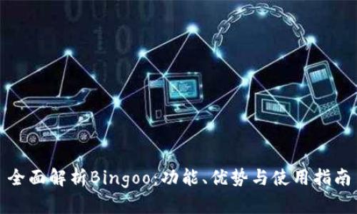 全面解析Bingoo：功能、优势与使用指南