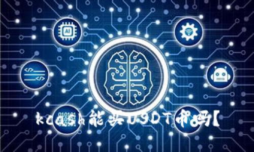 kcash能买USDT币吗？