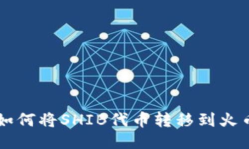 如何将SHIB代币转移到火币
