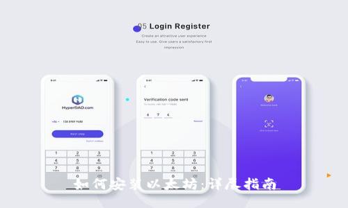 如何安装以太坊：详尽指南