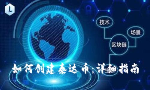 如何创建泰达币：详细指南