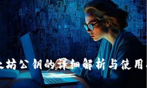 以太坊公钥的详细解析与使用指南