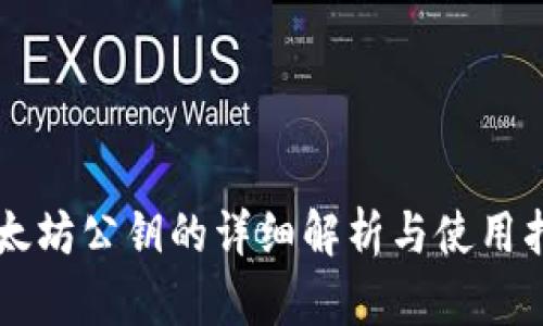 以太坊公钥的详细解析与使用指南