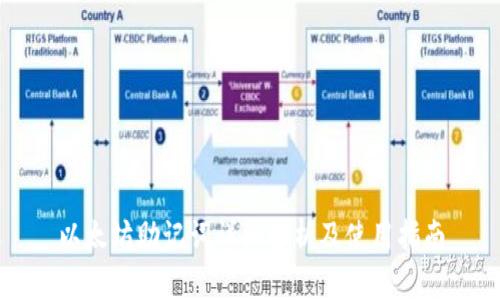 以太坊助记词详细解析及使用指南