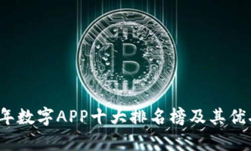 2023年数字APP十大排名榜及其优劣分析