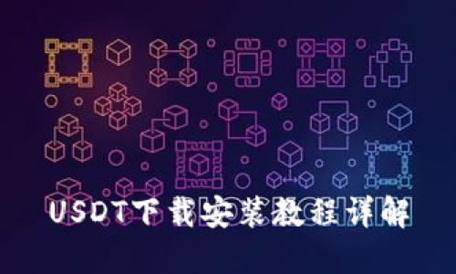 USDT下载安装教程详解