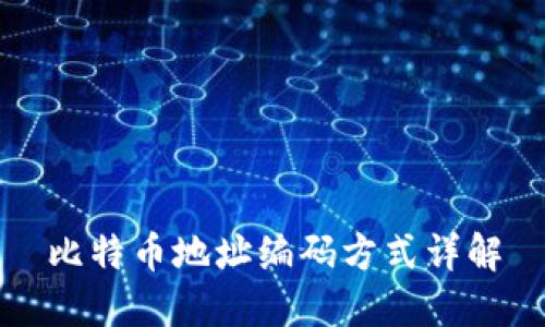 比特币地址编码方式详解